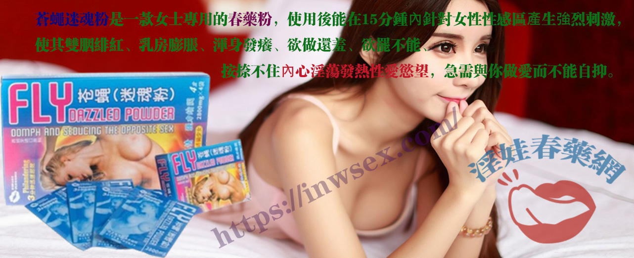 春藥、蒼蠅粉、女性春藥、淫娃春藥網
