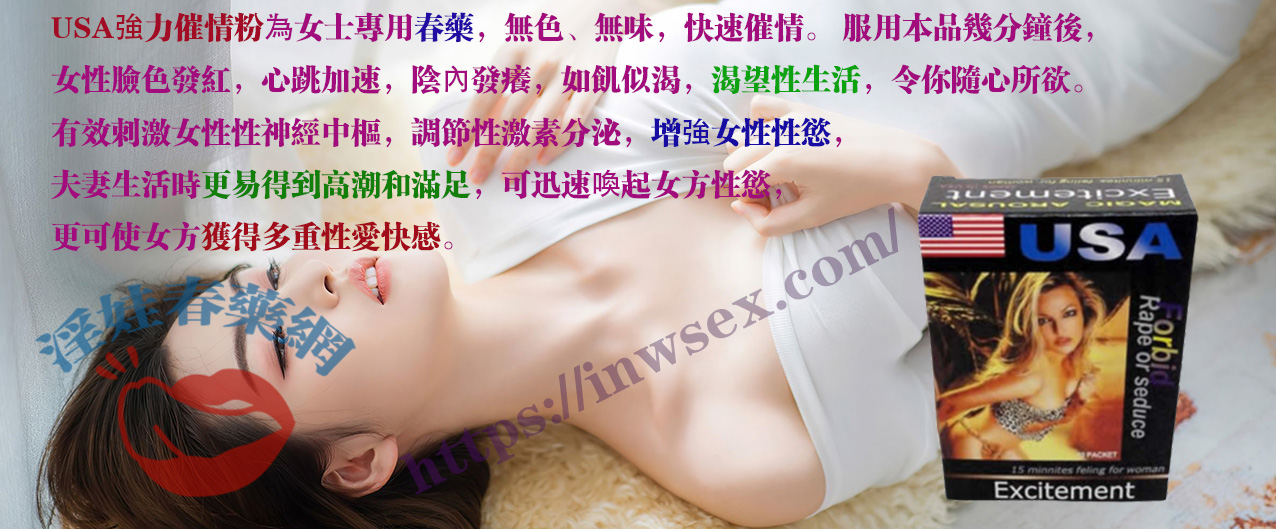 催情粉、春藥粉、女性春藥、淫娃春藥網