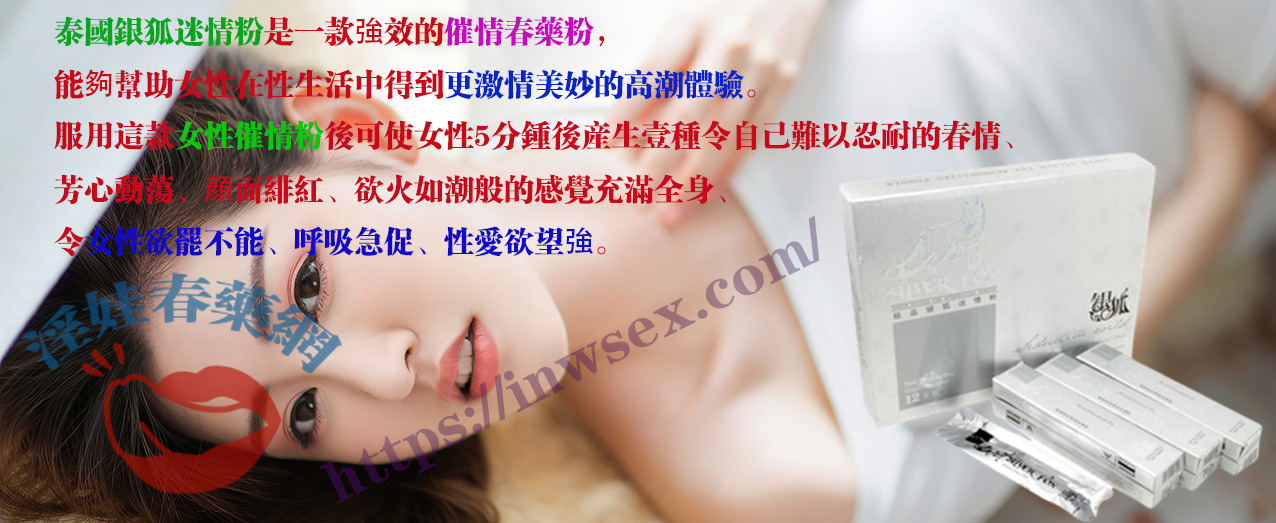 春藥粉、催情粉、女性春藥、淫娃春藥網