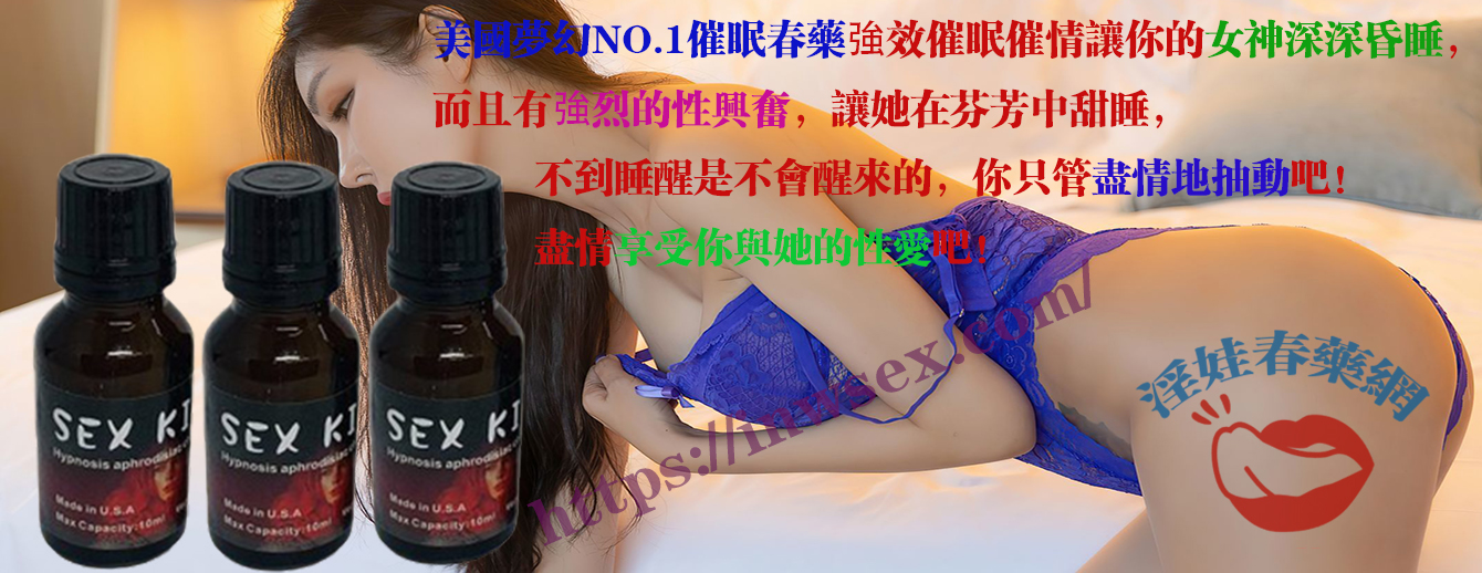催眠藥、迷幻春藥、昏睡藥、淫娃春藥網