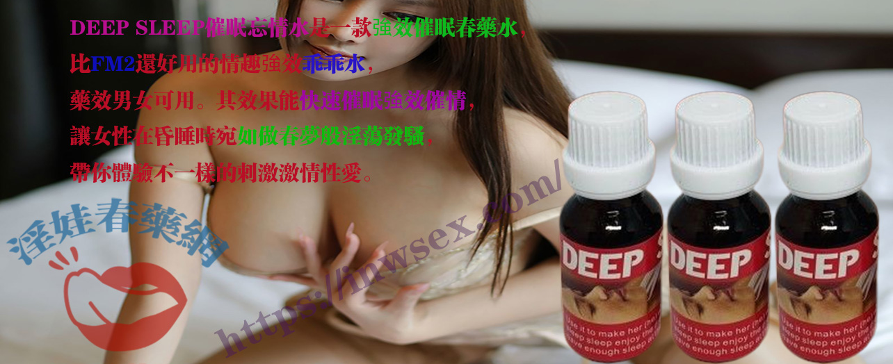 催眠水、安眠藥、春藥、淫娃春藥網