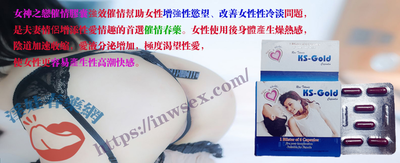 催情膠囊、女性春藥、淫娃春藥網