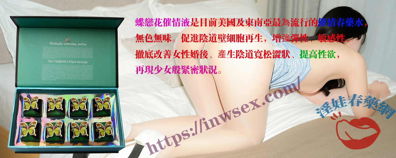 春藥、催情水、女性春藥、淫娃春藥網