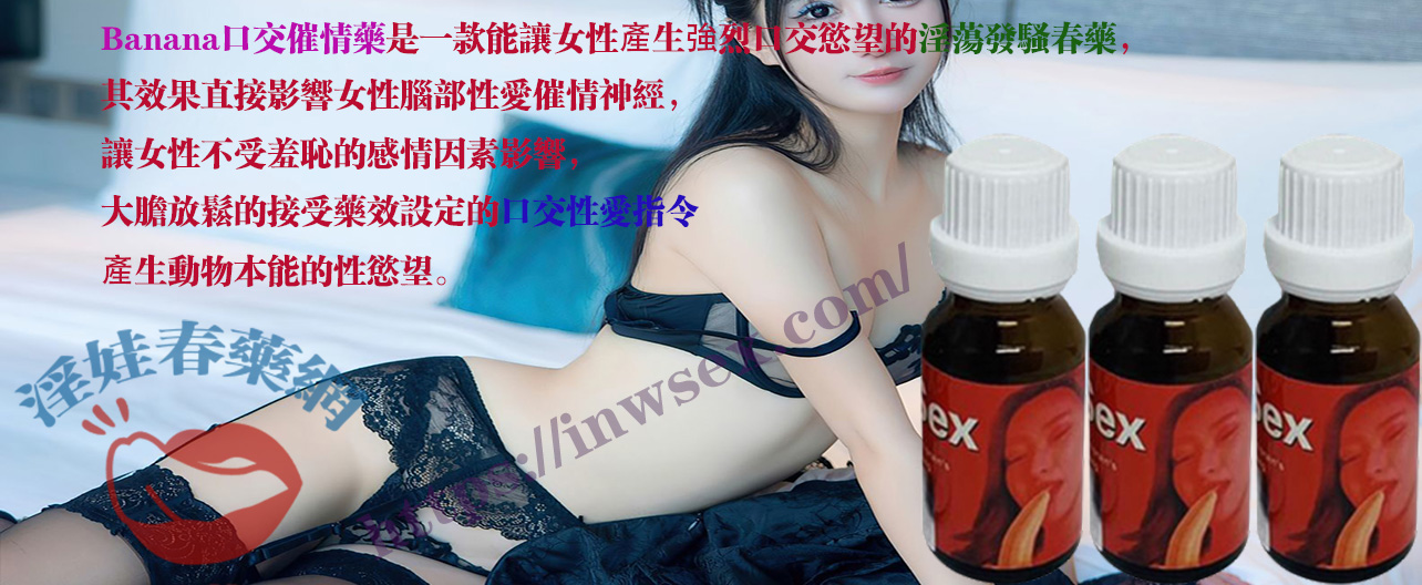 口交水、春藥、女性春藥、淫娃春藥網
