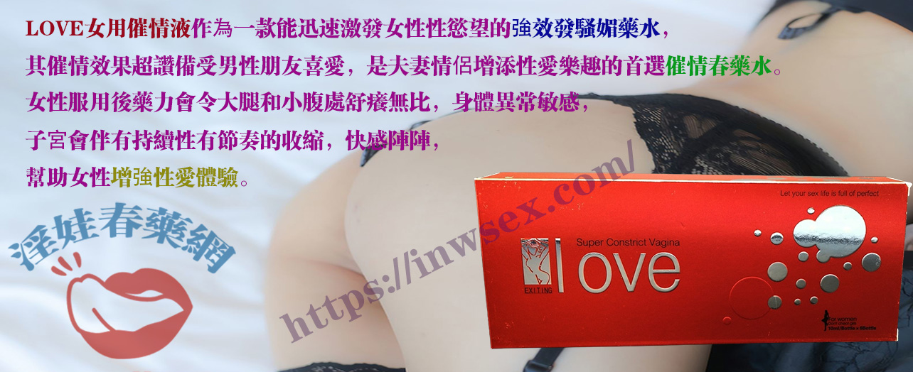 春藥、女用催情液、女性春藥、淫娃春藥網