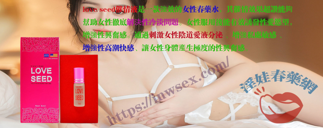 春藥、催情水、女性春藥、淫娃春藥網