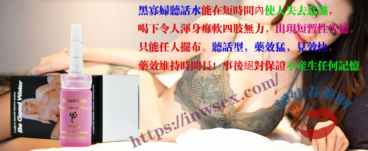 乖乖水、聽話水、女性春藥、淫娃春藥網