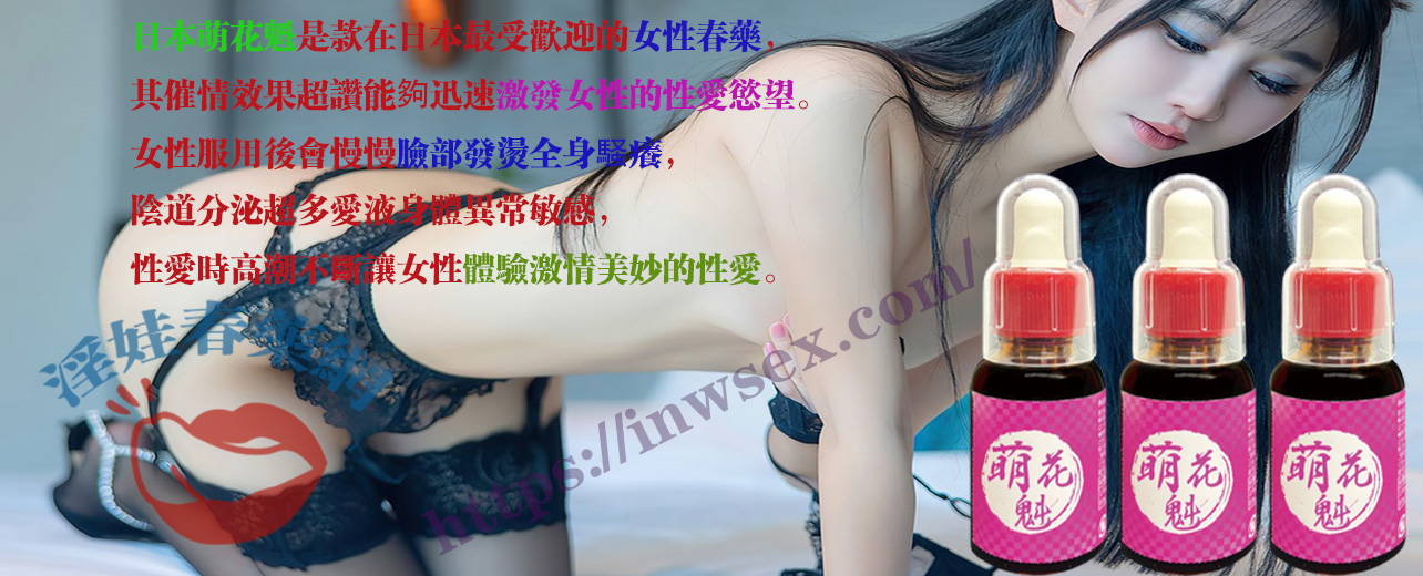 日本春藥、日本媚藥、女性春藥、春藥、淫娃春藥網