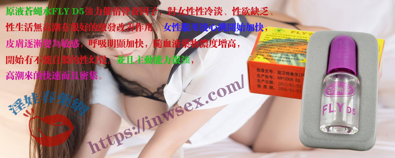 蒼蠅水、春藥、催情水、女性春藥、淫娃春藥網