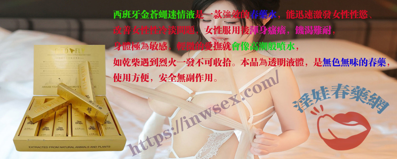 蒼蠅水、女性春藥、催情水、春藥、淫娃春藥網