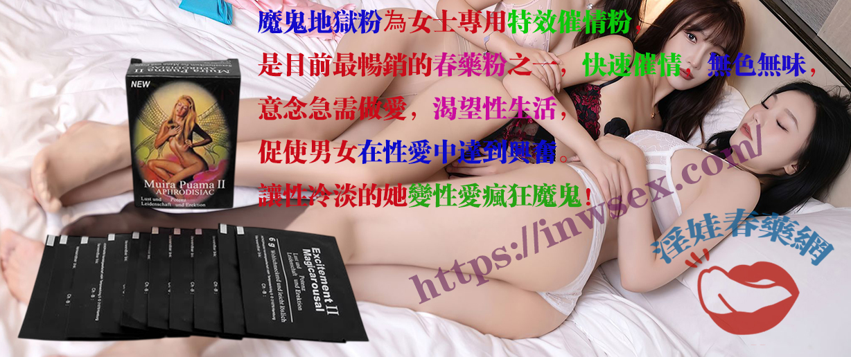 催情粉、春藥粉、女性春藥、淫娃春藥網