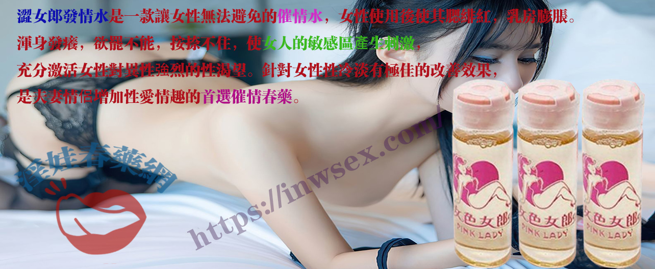 春藥、春藥水、催情水、女性春藥、淫娃春藥網