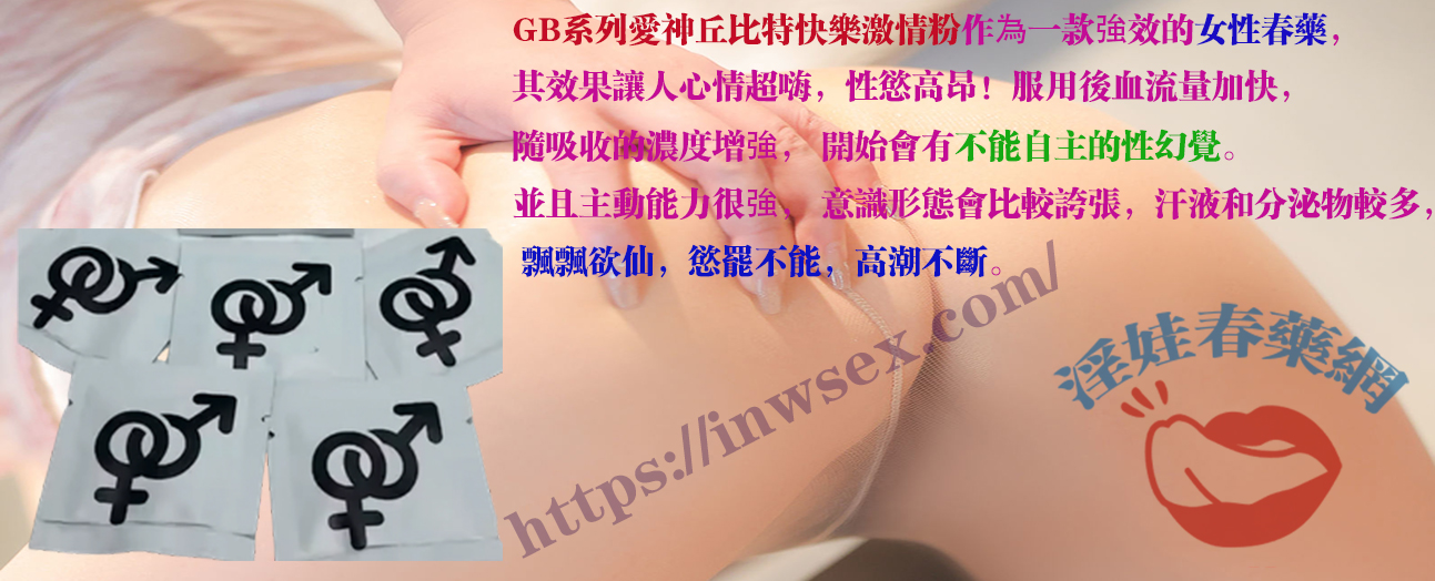 GB系列春藥、女性春藥、淫娃春藥網