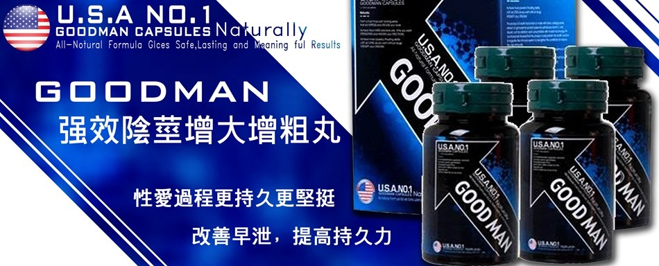 goodman陰莖增大丸、陰莖增大增粗、淫娃春藥網