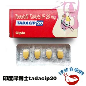 犀利士 Tadacip 20mg 4錠 印度Cipla學名藥 36小時長效週末藥丸：圖片 1