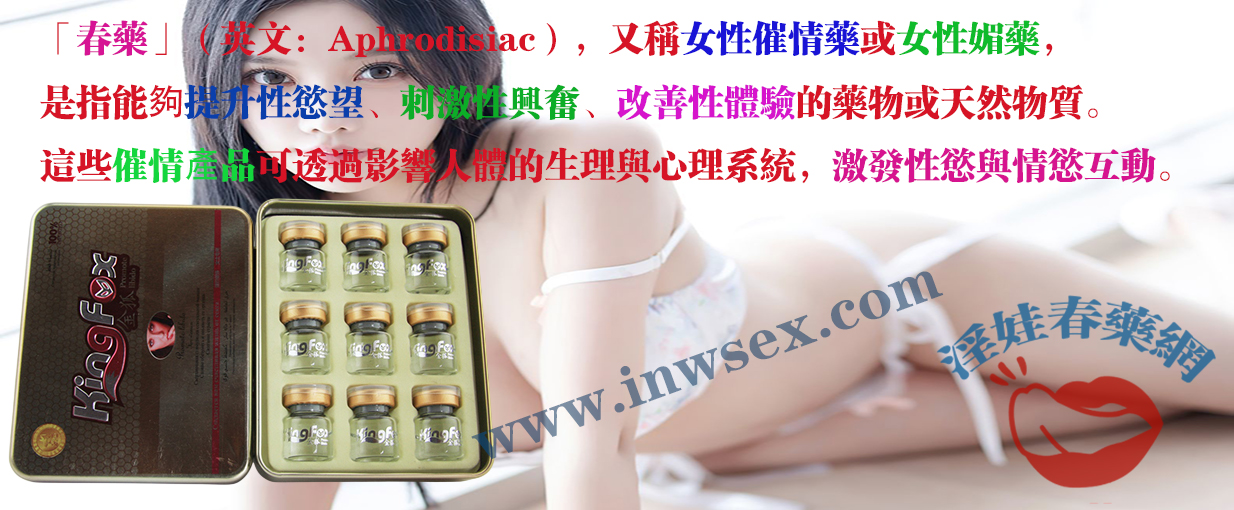 女性催情藥 女性催情藥