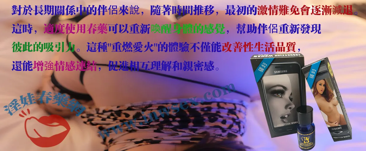 春藥、女性春藥、催情春藥、催情藥