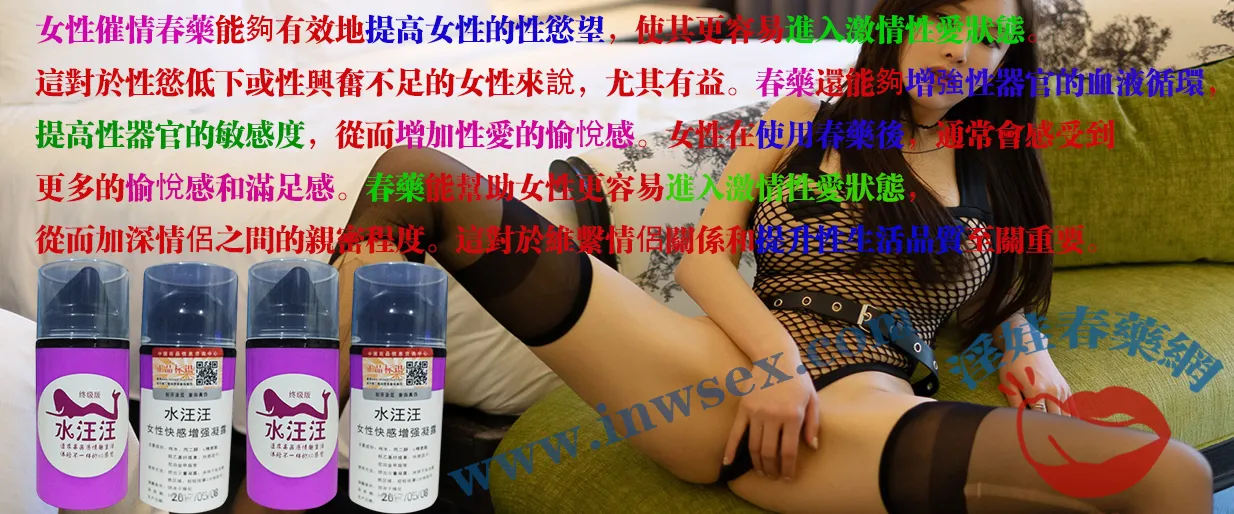 春藥、女性春藥、催情藥、催情春藥 春藥、女性春藥、催情藥、催情春藥