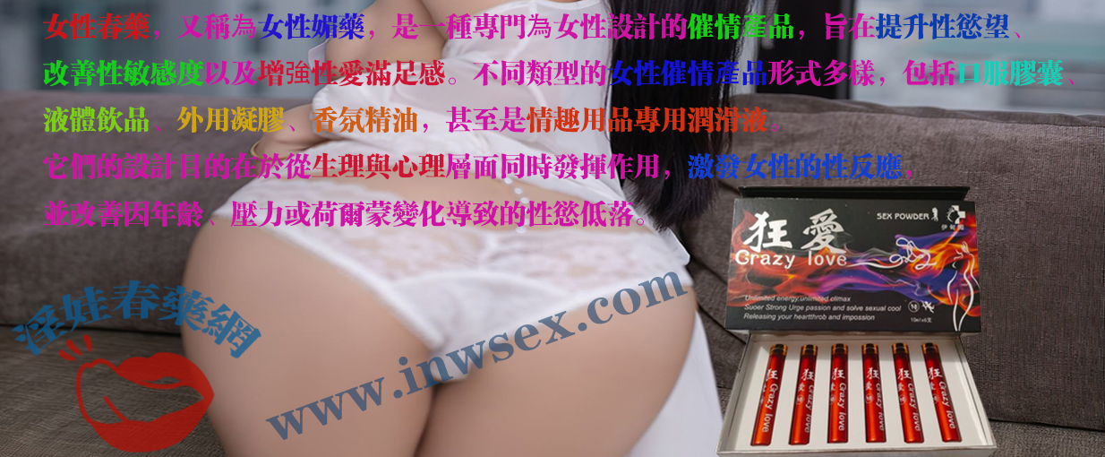 女性春藥