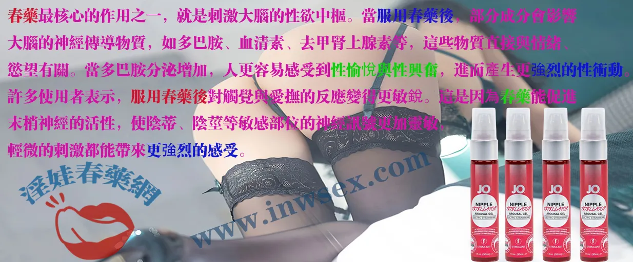 春藥、女性春藥、催情春藥、催情水、媚藥