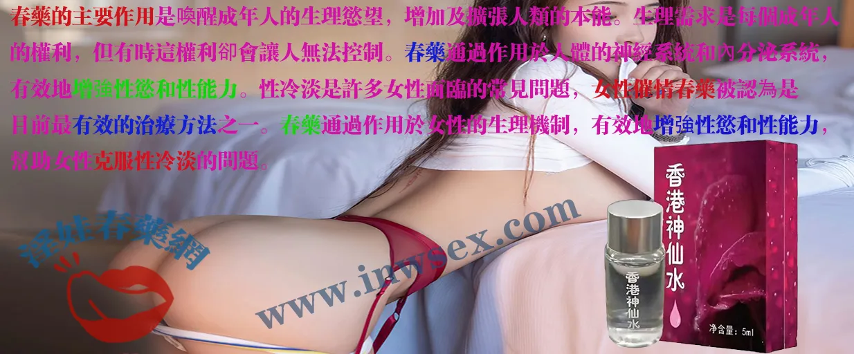 春藥、催情藥、女性春藥、催情春藥