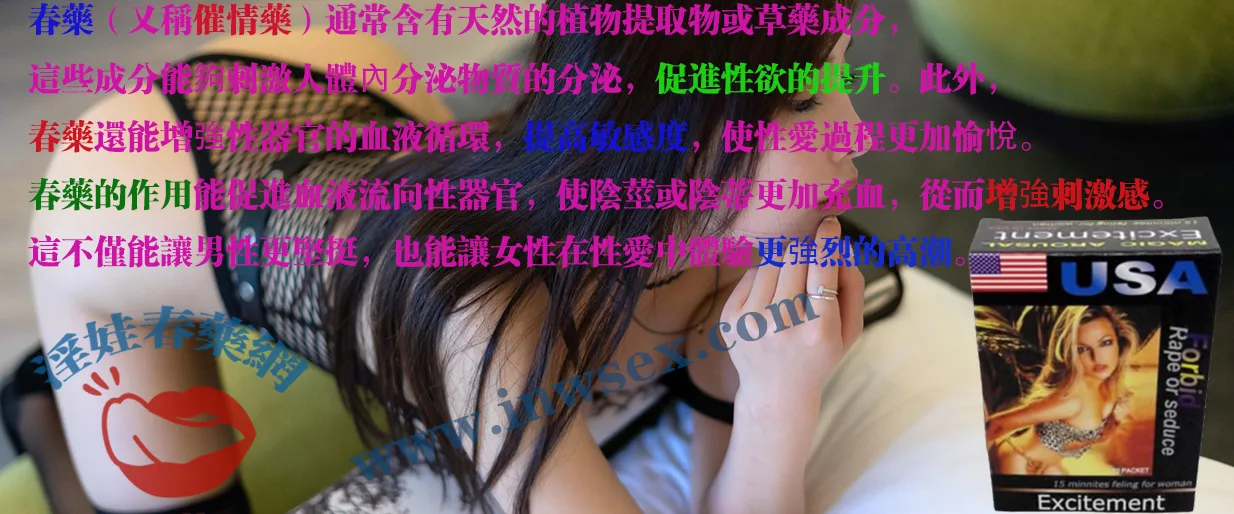 春藥、女性春藥、春藥效果