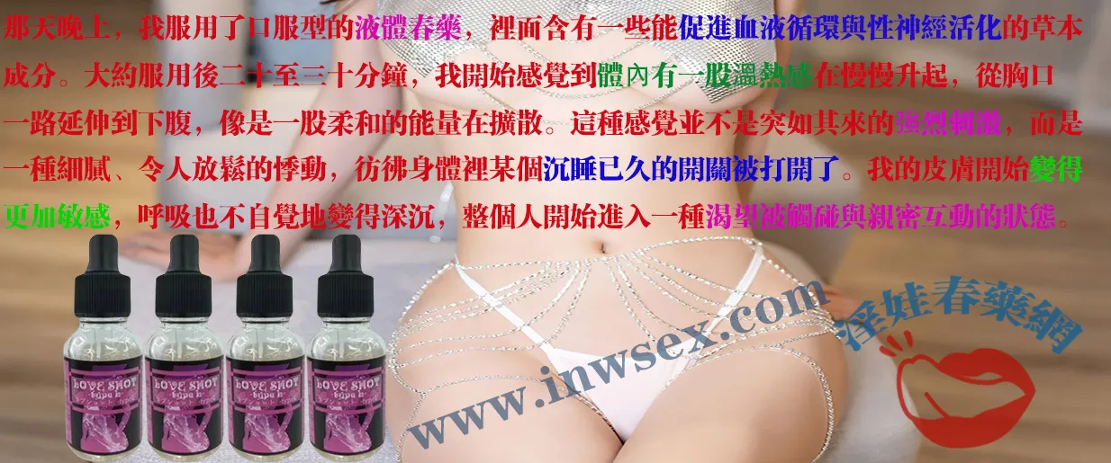 春藥、女性春藥、催情春藥、催情藥