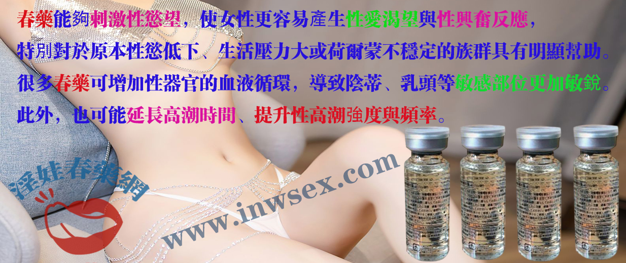 女性催情藥 女性催情藥