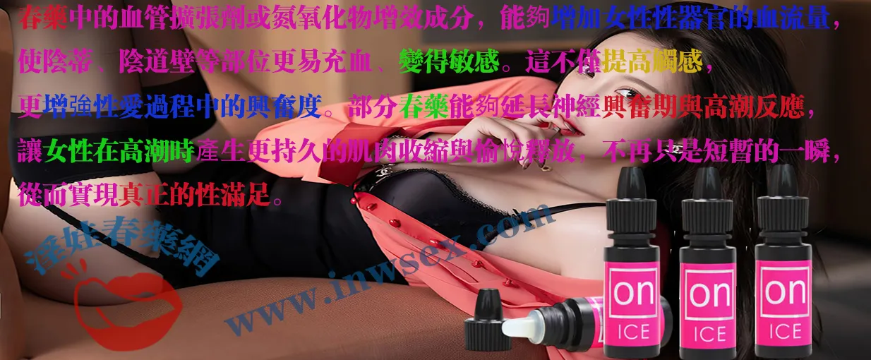 春藥、女性春藥、春藥效果