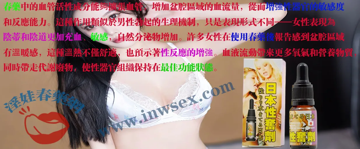 女性春藥、催情春藥、春藥、催情藥 女性春藥、催情春藥、春藥、催情藥
