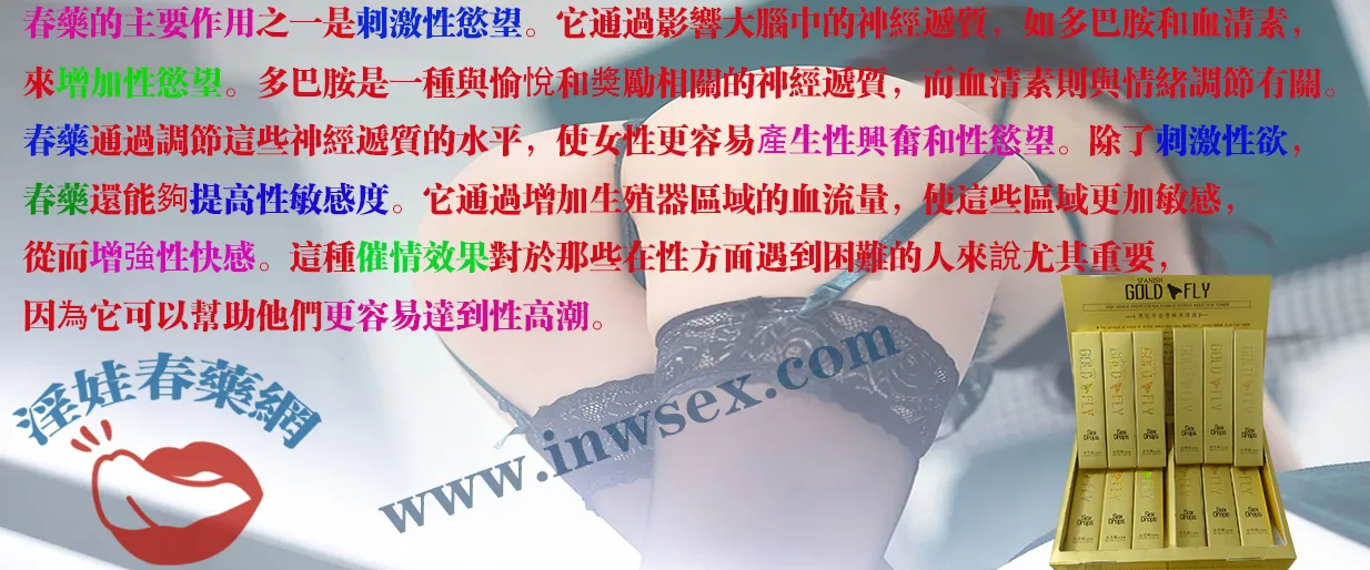 春藥、催情藥、女性春藥、催情春藥