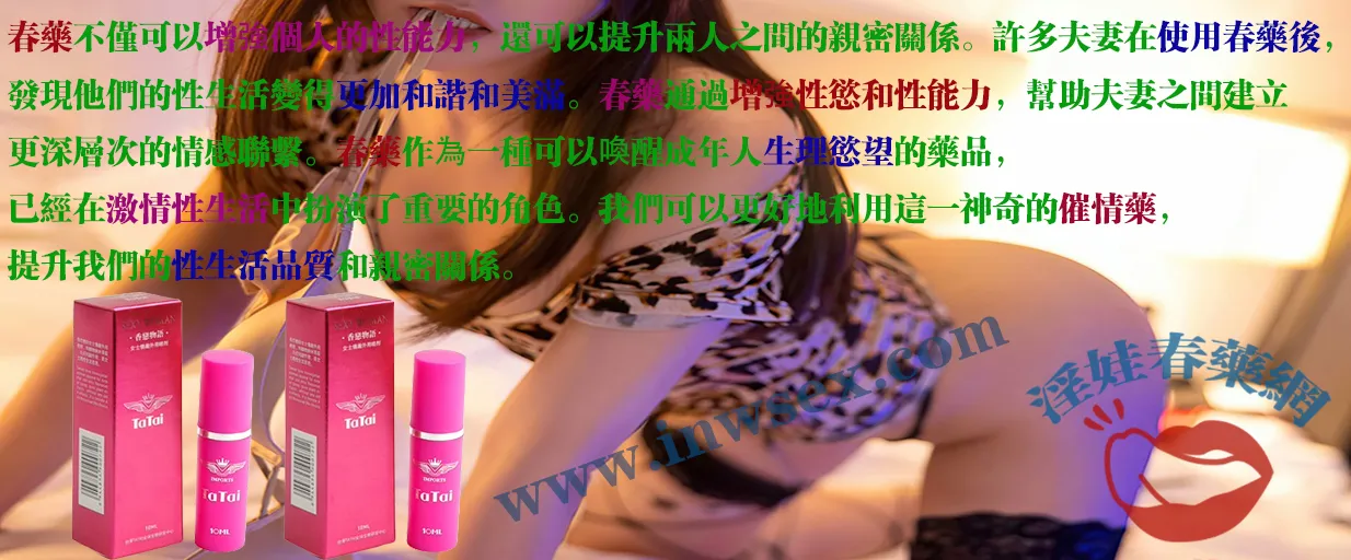 春藥、催情藥、女性春藥、催情春藥