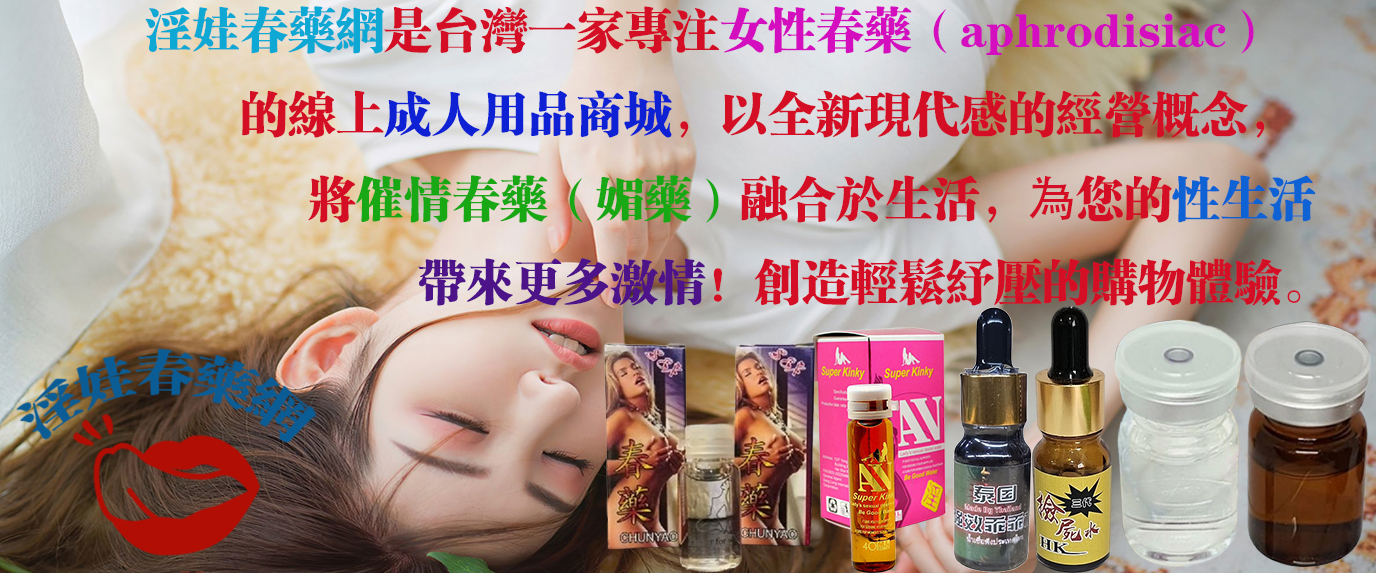 淫娃春藥網
