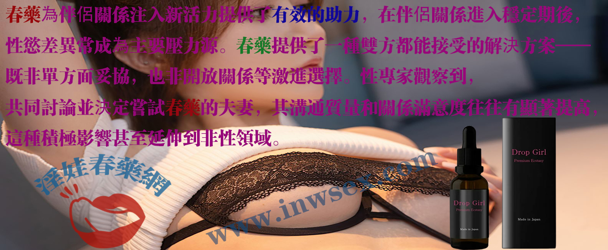 春藥、女性春藥、淫娃春藥網