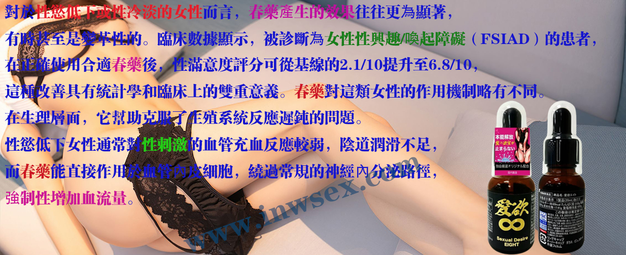 春藥、女性春藥、日本春藥、日本媚藥、淫娃春藥網
