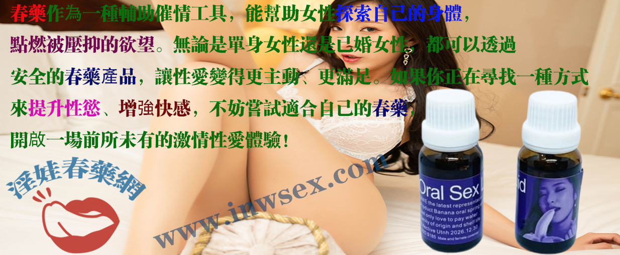 春藥效果