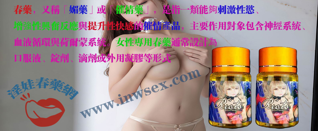 春藥 春藥