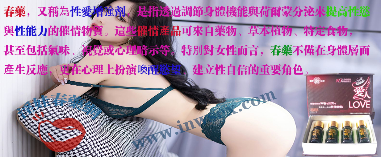春藥 春藥