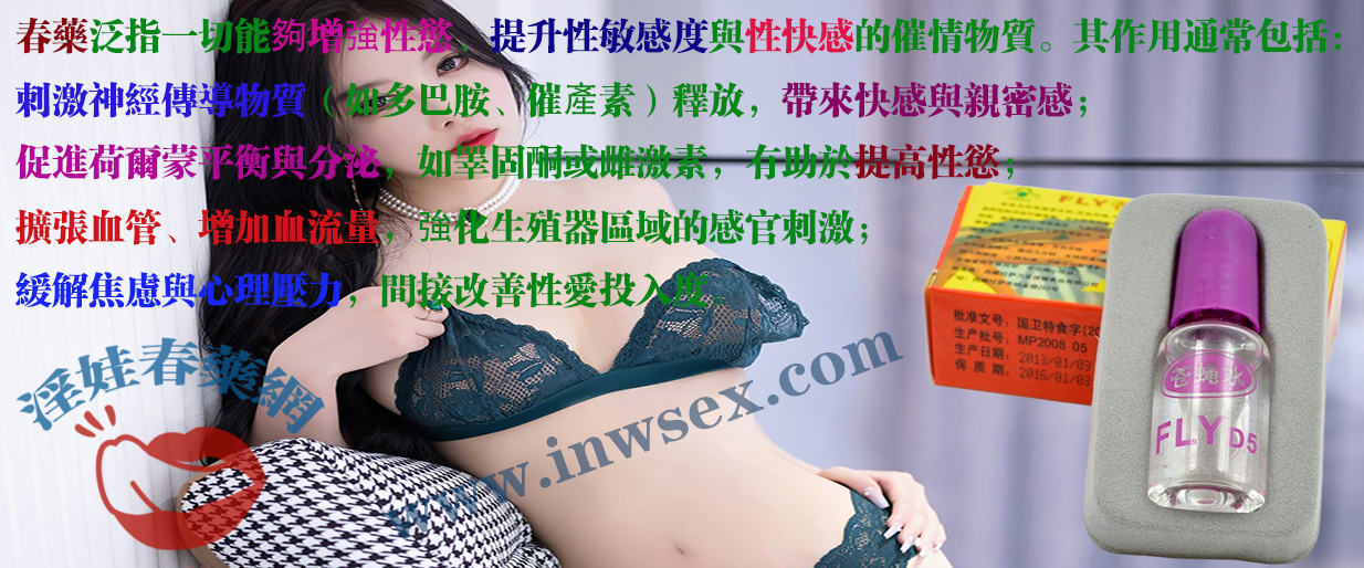 春藥 春藥