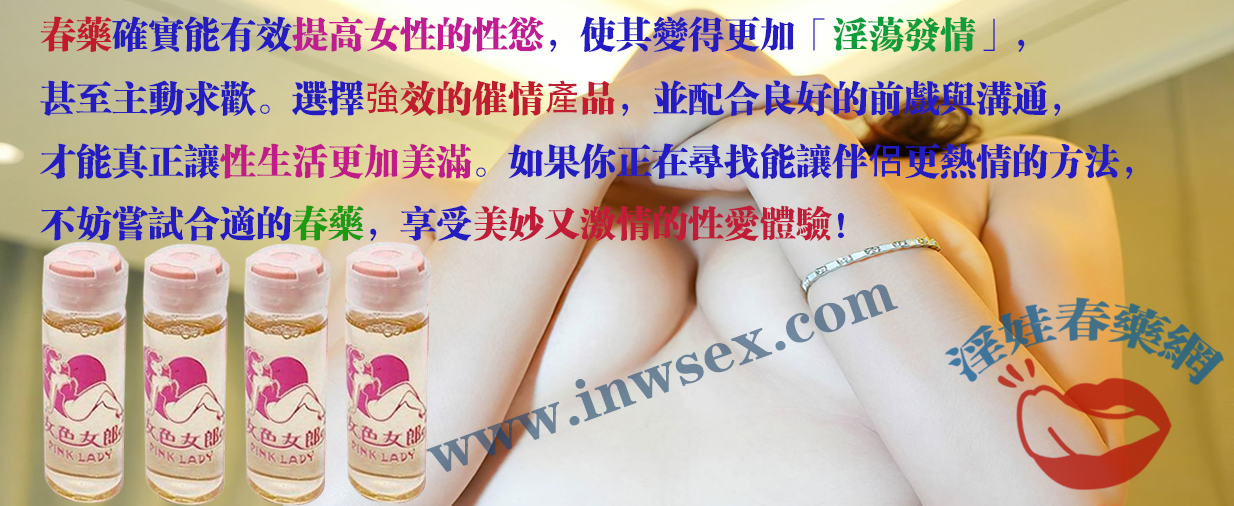 春藥、女性春藥、淫娃春藥網、催情水、催情藥