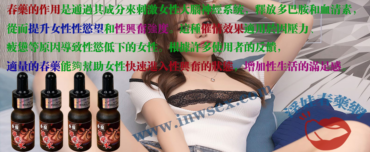 春藥、女性春藥、催情水、催情藥、淫娃春藥網