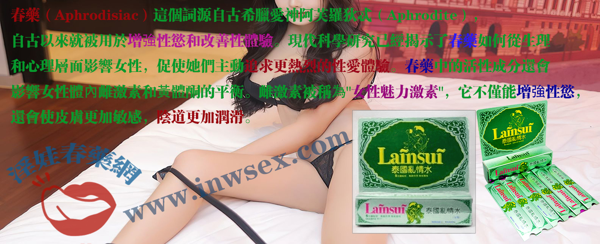 春藥、女性春藥、催情水、催情藥、淫娃春藥網