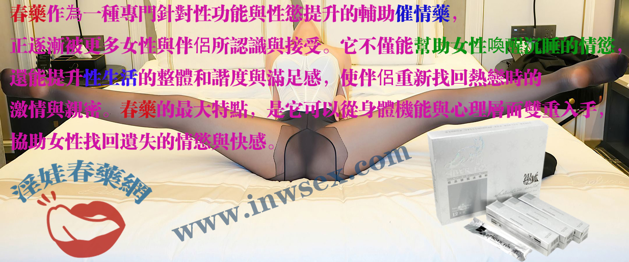 春藥、催情藥、催情水、女性春藥、淫娃春藥網