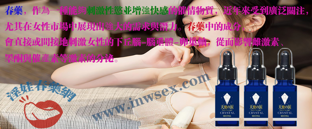 春藥、女性春藥、催情水、催情藥、淫娃春藥網