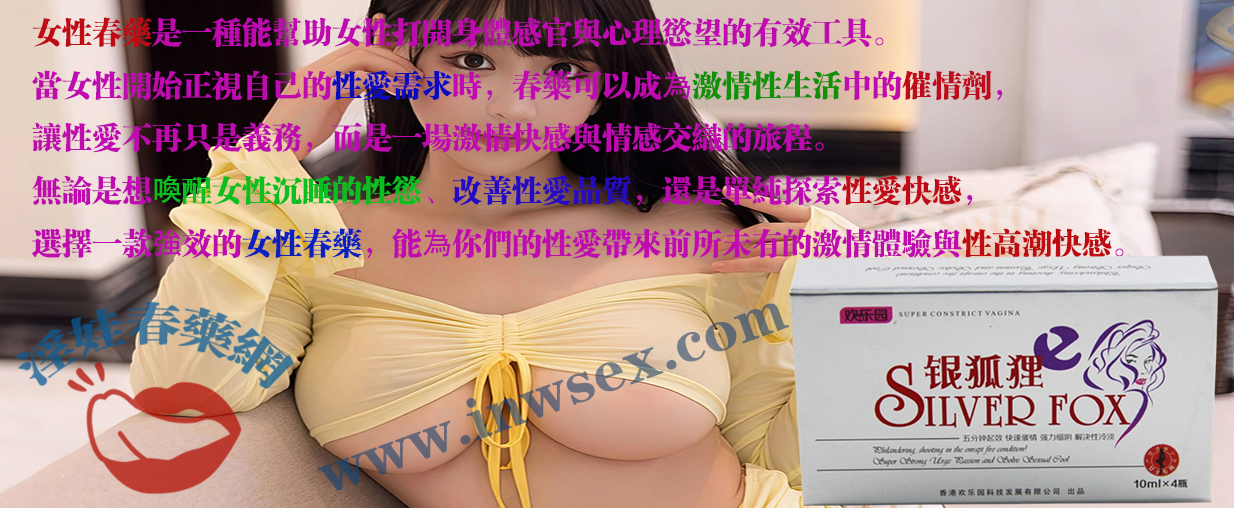 春藥、催情藥、女性春藥、催情水、淫娃春藥網