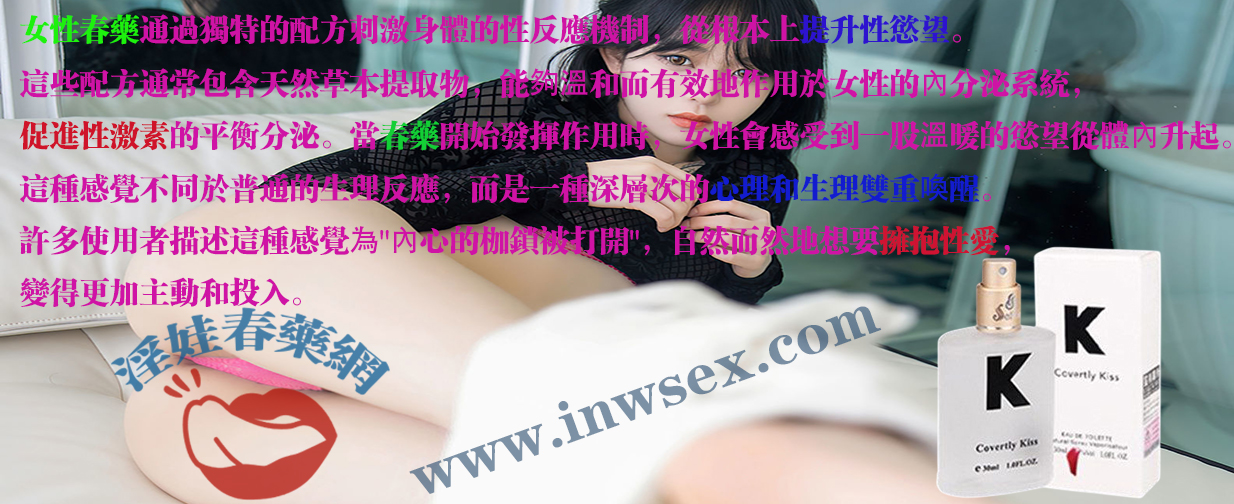 春藥、女性春藥、催情水、催情藥、淫娃春藥網