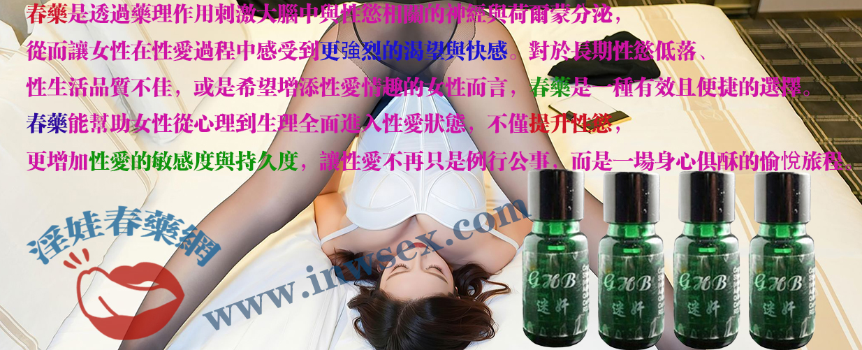 春藥、催情藥、女性春藥、催情水、淫娃春藥網