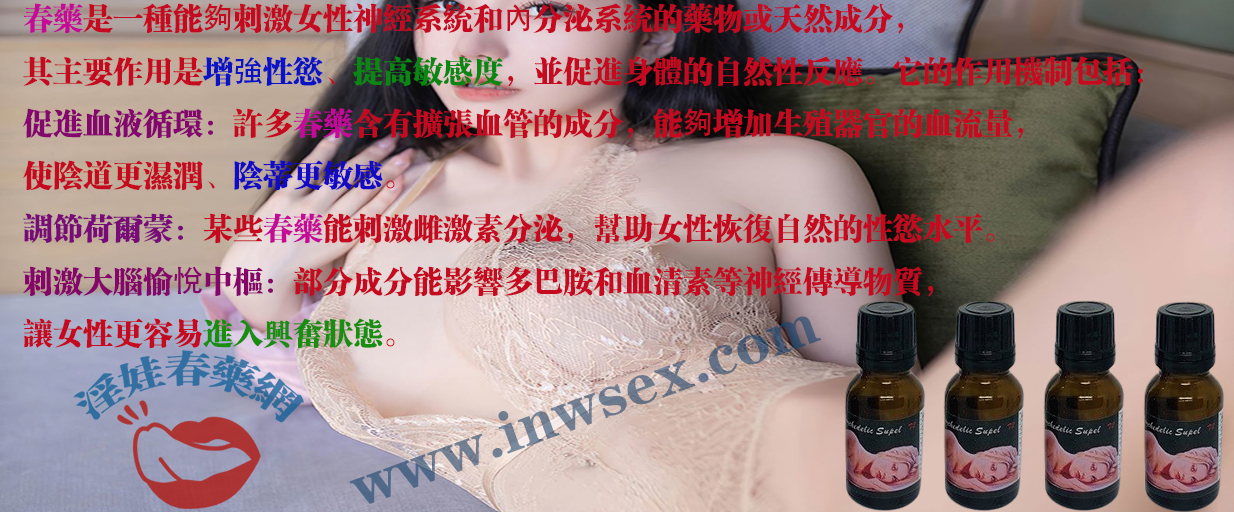 春藥、女性春藥、催情藥、催情水、淫娃春藥網