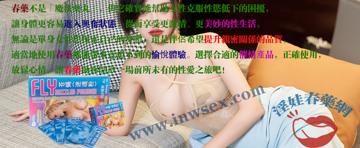 春藥、女性春藥、催情藥、催情水、淫娃春藥網