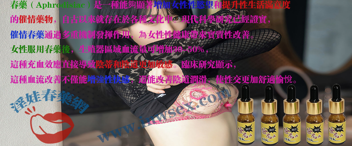 春藥、催情藥、催情水、女性春藥、淫娃春藥網